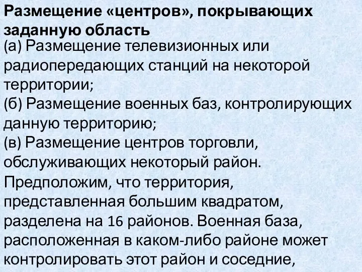 (а) Размещение телевизионных или радиопередающих станций на некоторой территории; (б)