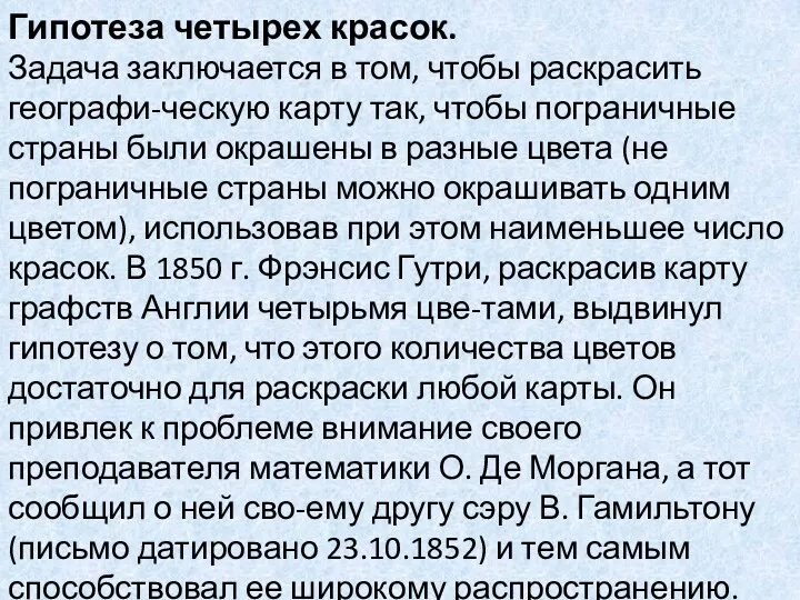 Гипотеза четырех красок. Задача заключается в том, чтобы раскрасить географи-ческую