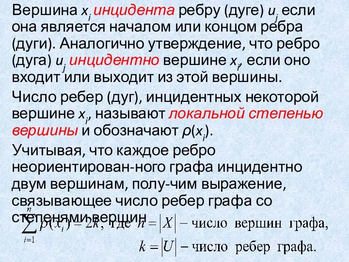 Вершина xi инцидента ребру (дуге) uj если она является началом