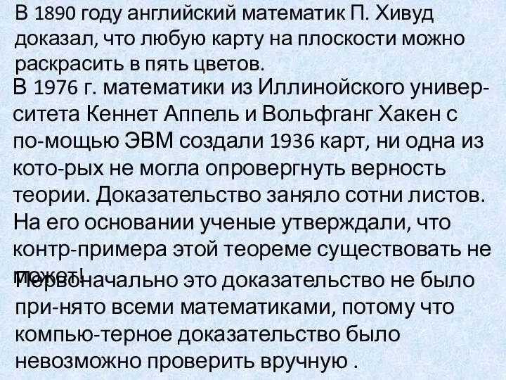 В 1890 году английский математик П. Хивуд доказал, что любую