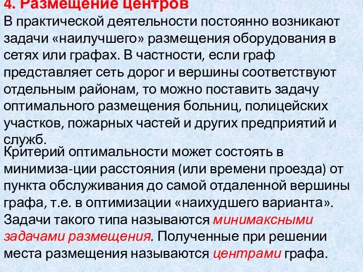 4. Размещение центров В практической деятельности постоянно возникают задачи «наилучшего»