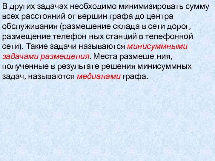 В других задачах необходимо минимизировать сумму всех расстояний от вершин