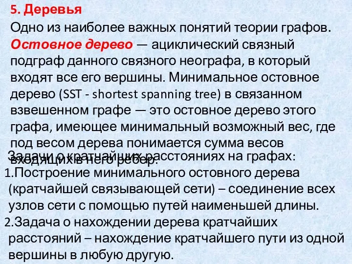 5. Деревья Одно из наиболее важных понятий теории графов. Остовное