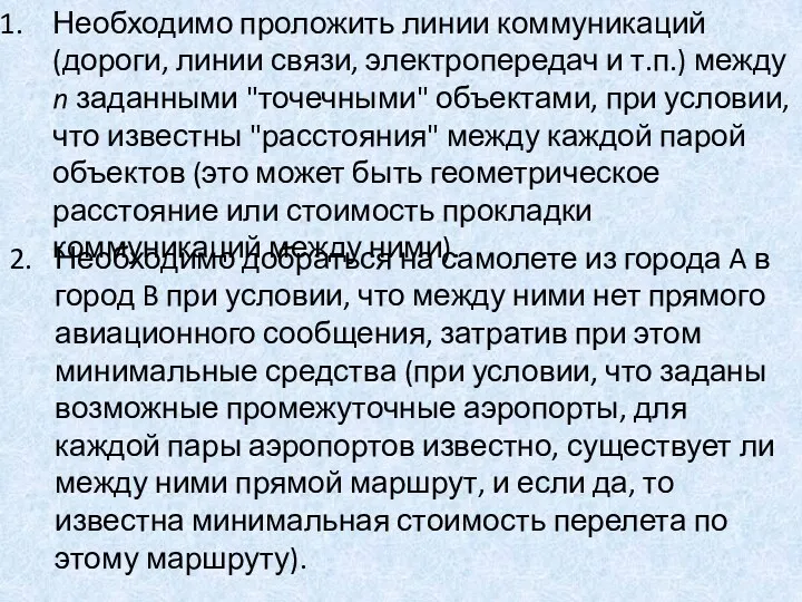 Необходимо проложить линии коммуникаций (дороги, линии связи, электропередач и т.п.)