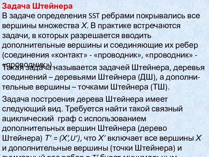 Задача Штейнера В задаче определения SST ребрами покрывались все вершины