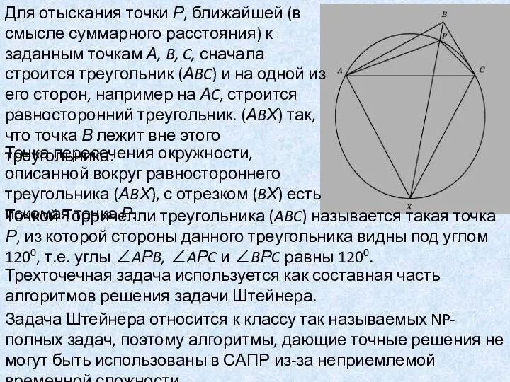 Для отыскания точки Р, ближайшей (в смысле суммарного расстояния) к