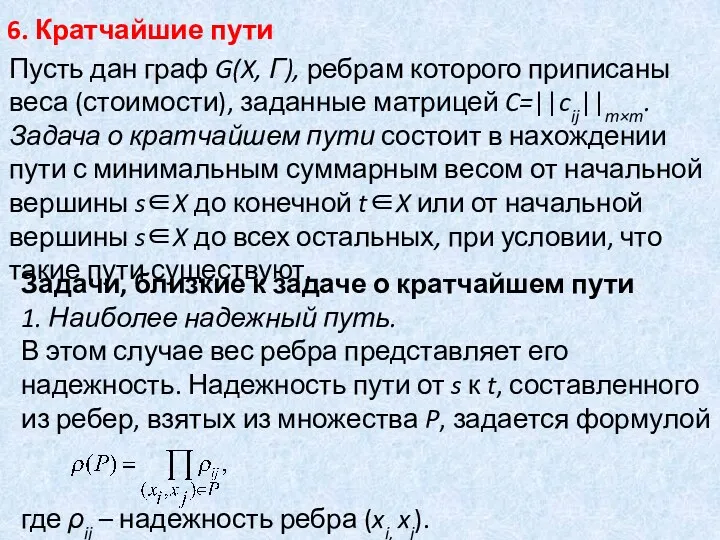 6. Кратчайшие пути Пусть дан граф G(X, Γ), ребрам которого