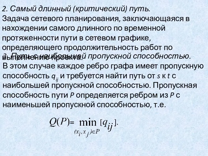 2. Самый длинный (критический) путь. Задача сетевого планирования, заключающаяся в