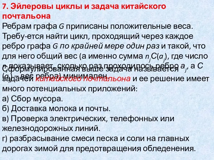 7. Эйлеровы циклы и задача китайского почтальона Ребрам графа G