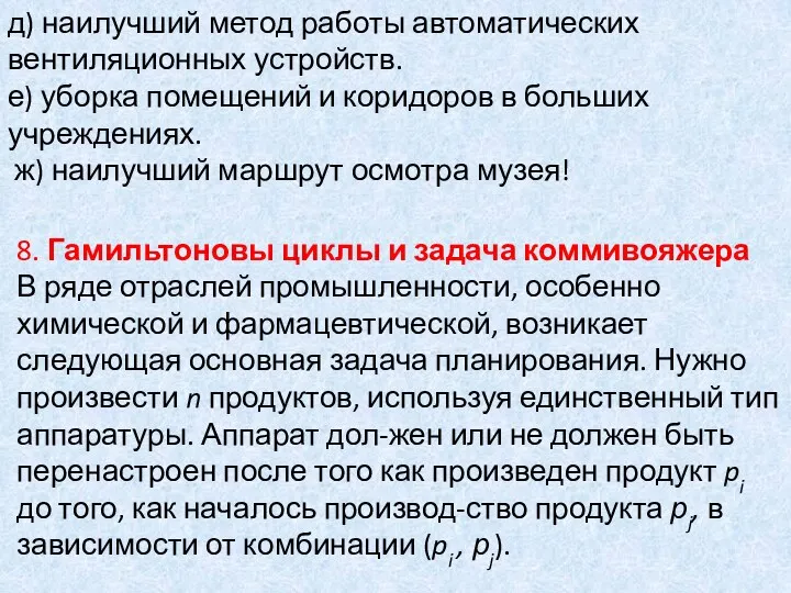 д) наилучший метод работы автоматических вентиляционных устройств. е) уборка помещений