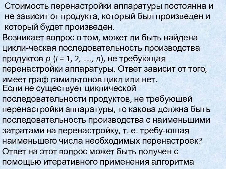 Возникает вопрос о том, может ли быть найдена цикли-ческая последовательность