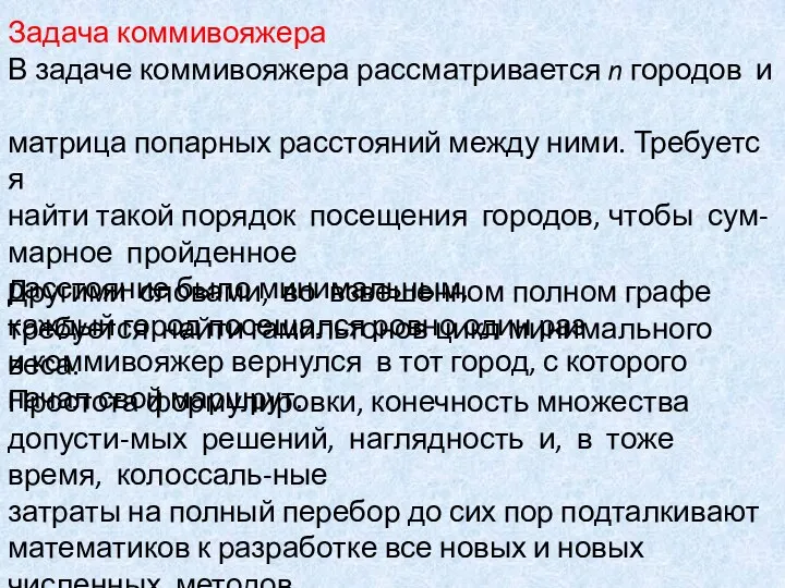 Задача коммивояжера В задаче коммивояжера рассматривается n городов и матрица