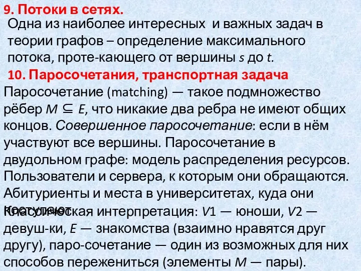 9. Потоки в сетях. 10. Паросочетания, транспортная задача Одна из