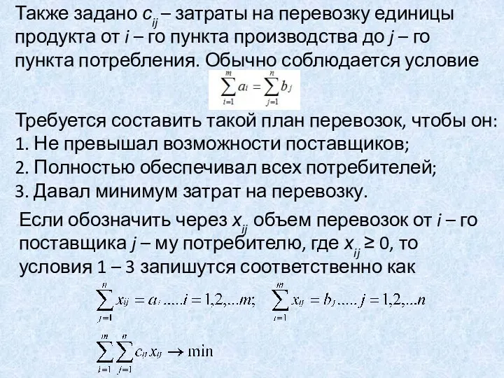 Также задано сij – затраты на перевозку единицы продукта от