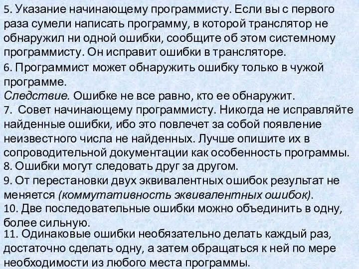 5. Указание начинающему программисту. Если вы с первого раза сумели