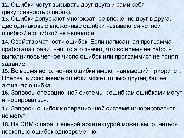 13. Ошибки допускают многократное вложение друг в друга. Две одинаковые