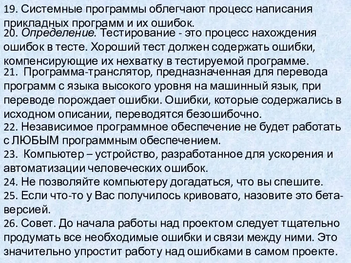 21. Программа-транслятор, предназначенная для перевода программ с языка высокого уровня