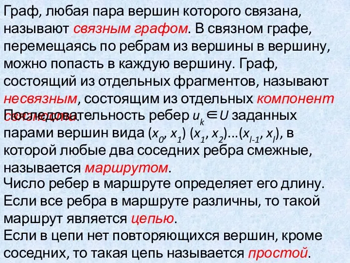 Граф, любая пара вершин которого связана, называют связным графом. В