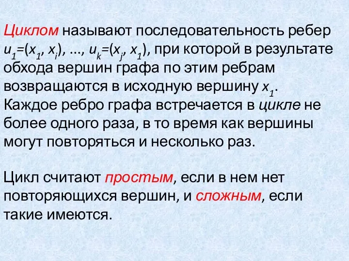 Циклом называют последовательность ребер u1=(x1, xi), ..., uk=(xj, x1), при