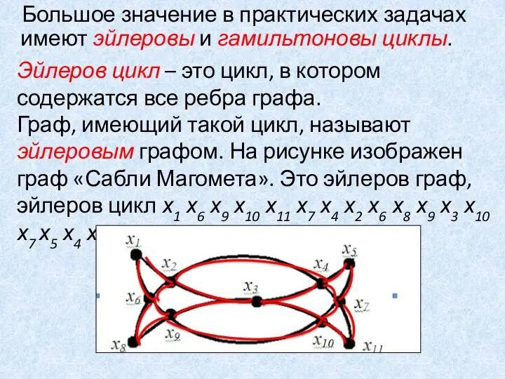 Большое значение в практических задачах имеют эйлеровы и гамильтоновы циклы.