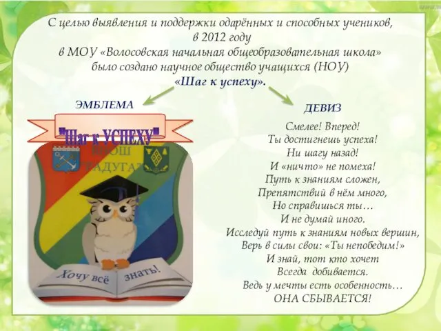 С целью выявления и поддержки одарённых и способных учеников, в 2012 году в