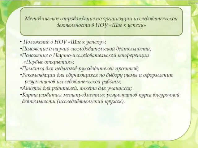 Положение о НОУ «Шаг к успеху»; Положение о научно-исследовательской деятельности; Положение о Научно-исследовательской