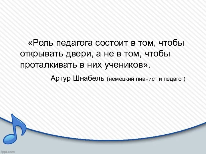 «Роль педагога состоит в том, чтобы открывать двери, а не в том, чтобы