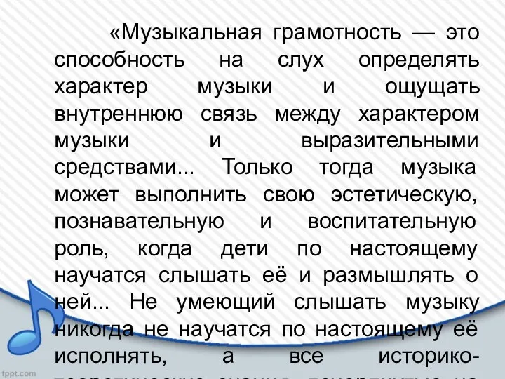 «Музыкальная грамотность — это способность на слух определять характер музыки и ощущать внутреннюю