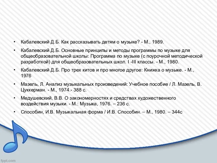 Кабалевский Д.Б. Как рассказывать детям о музыке? - М., 1989. Кабалевский Д.Б. Основные