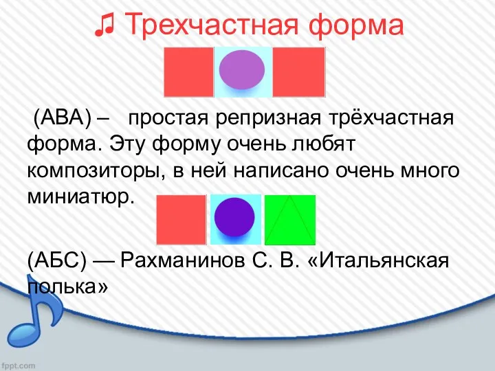 ♫ Трехчастная форма (АВА) – простая репризная трёхчастная форма. Эту форму очень любят