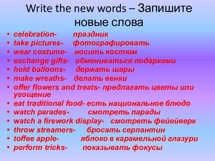 Write the new words – Запишите новые слова celebration- праздник