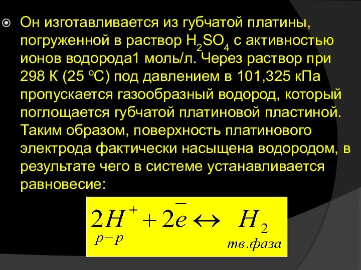 Он изготавливается из губчатой платины, погруженной в раствор H2SO4 c