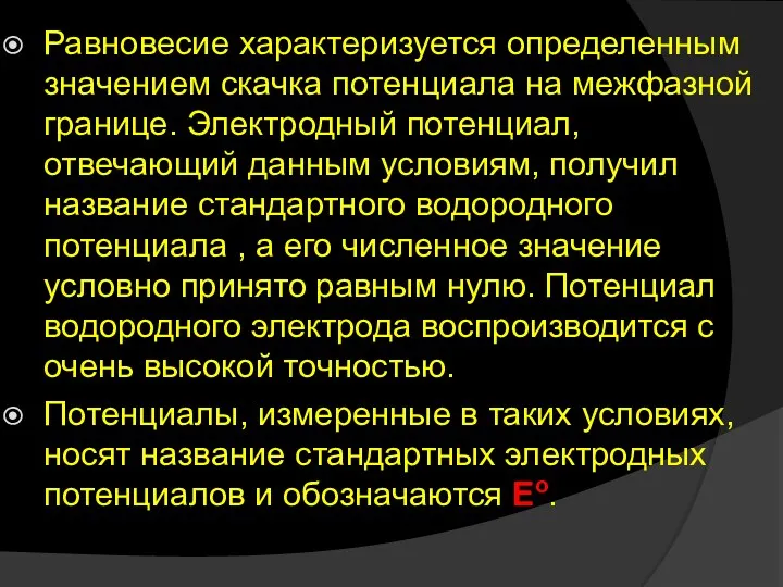 Равновесие характеризуется определенным значением скачка потенциала на межфазной границе. Электродный