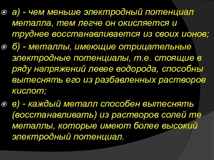 а) - чем меньше электродный потенциал металла, тем легче он