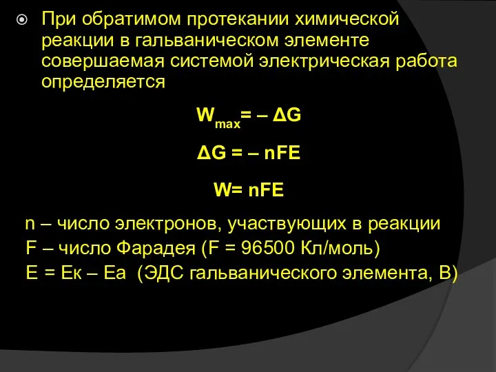 При обратимом протекании химической реакции в гальваническом элементе совершаемая системой