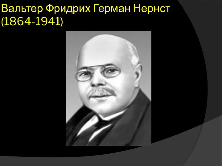 Вальтер Фридрих Герман Нернст (1864-1941)