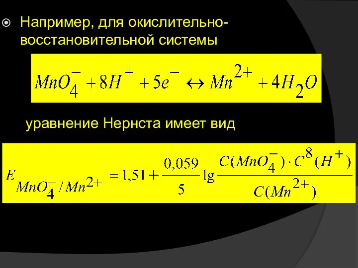 Например, для окислительно-восстановительной системы уравнение Нернста имеет вид