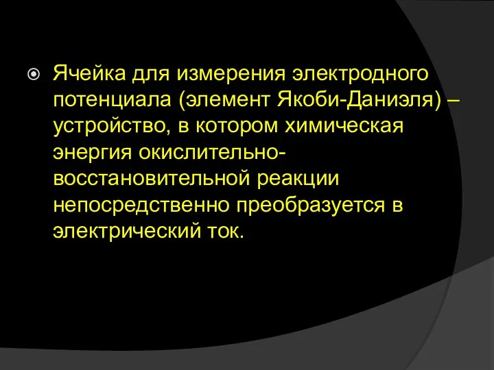 Ячейка для измерения электродного потенциала (элемент Якоби-Даниэля) – устройство, в