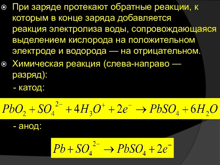 При заряде протекают обратные реакции, к которым в конце заряда