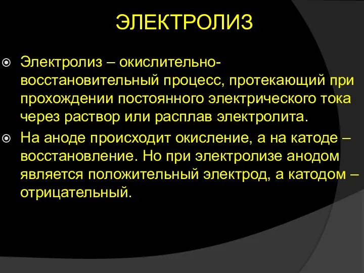 ЭЛЕКТРОЛИЗ Электролиз – окислительно-восстановительный процесс, протекающий при прохождении постоянного электрического