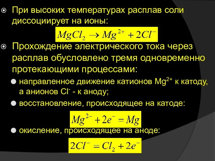 При высоких температурах расплав соли диссоциирует на ионы: Прохождение электрического