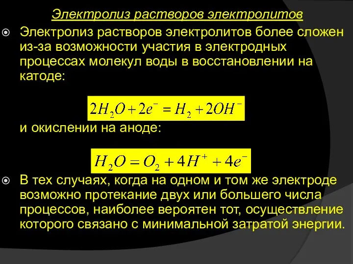 Электролиз растворов электролитов Электролиз растворов электролитов более сложен из-за возможности