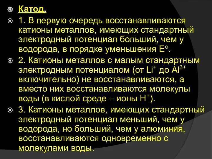 Катод. 1. В первую очередь восстанавливаются катионы металлов, имеющих стандартный