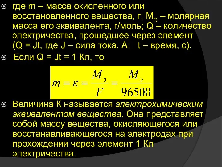 где m – масса окисленного или восстановленного вещества, г; МЭ