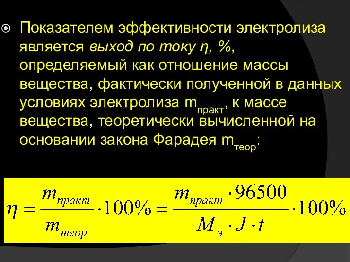 Показателем эффективности электролиза является выход по току η, %, определяемый