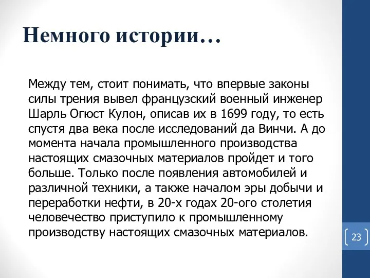 Немного истории… Между тем, стоит понимать, что впервые законы силы