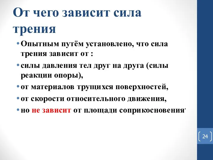 От чего зависит сила трения Опытным путём установлено, что сила