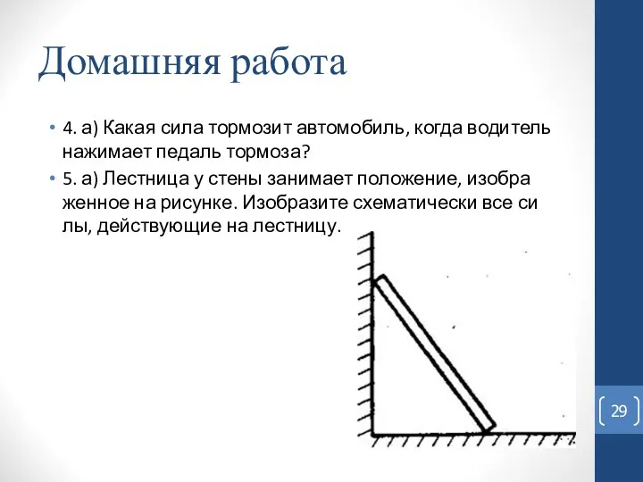 Домашняя работа 4. а) Какая сила тормозит автомобиль, когда водитель