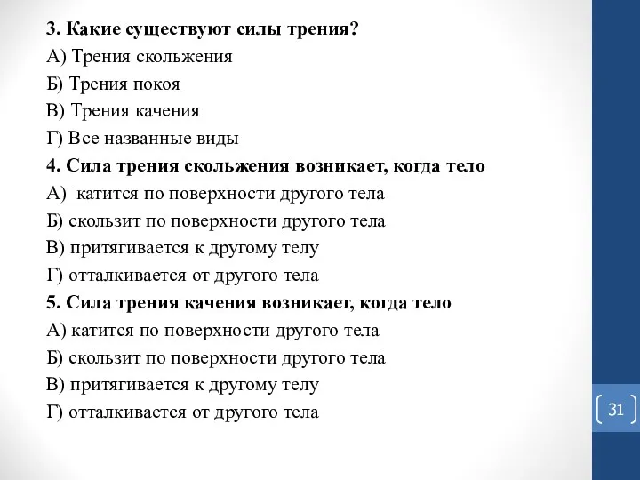 3. Какие существуют силы трения? А) Трения скольжения Б) Трения