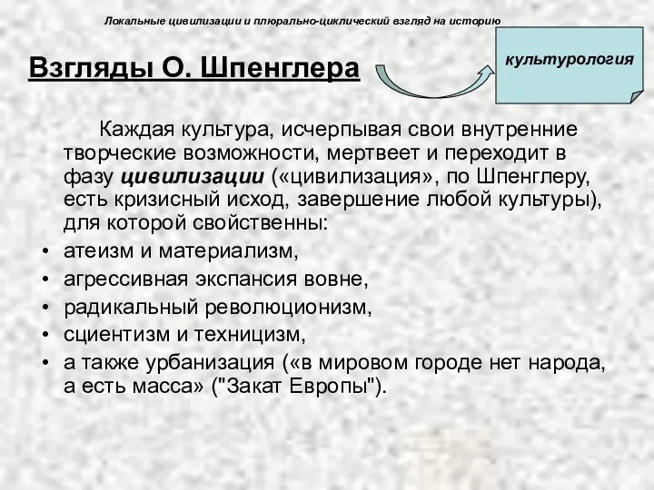 Каждая культура, исчерпывая свои внутренние творческие возможности, мертвеет и переходит